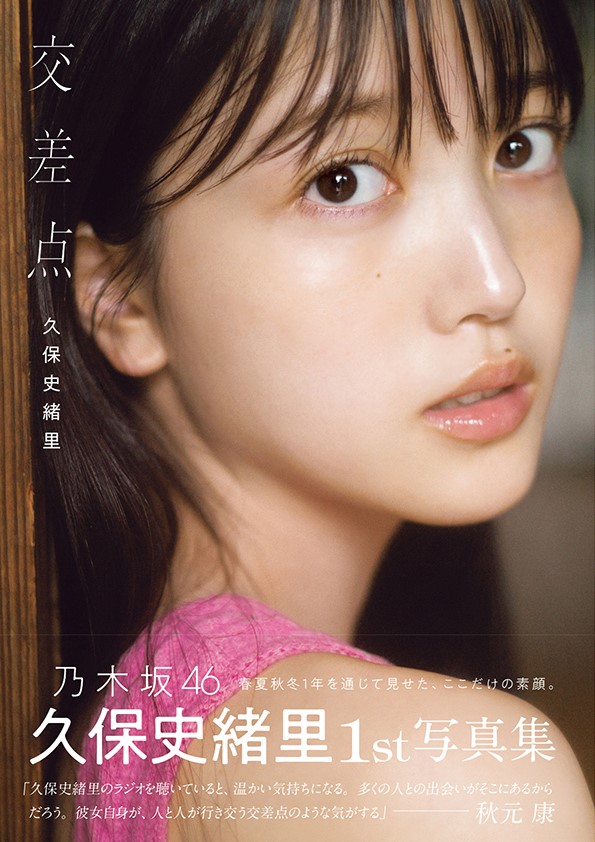 乃木坂46久保史緒里ファースト写真集「交差点」の表紙と帯コメント　撮影／細居幸次郎