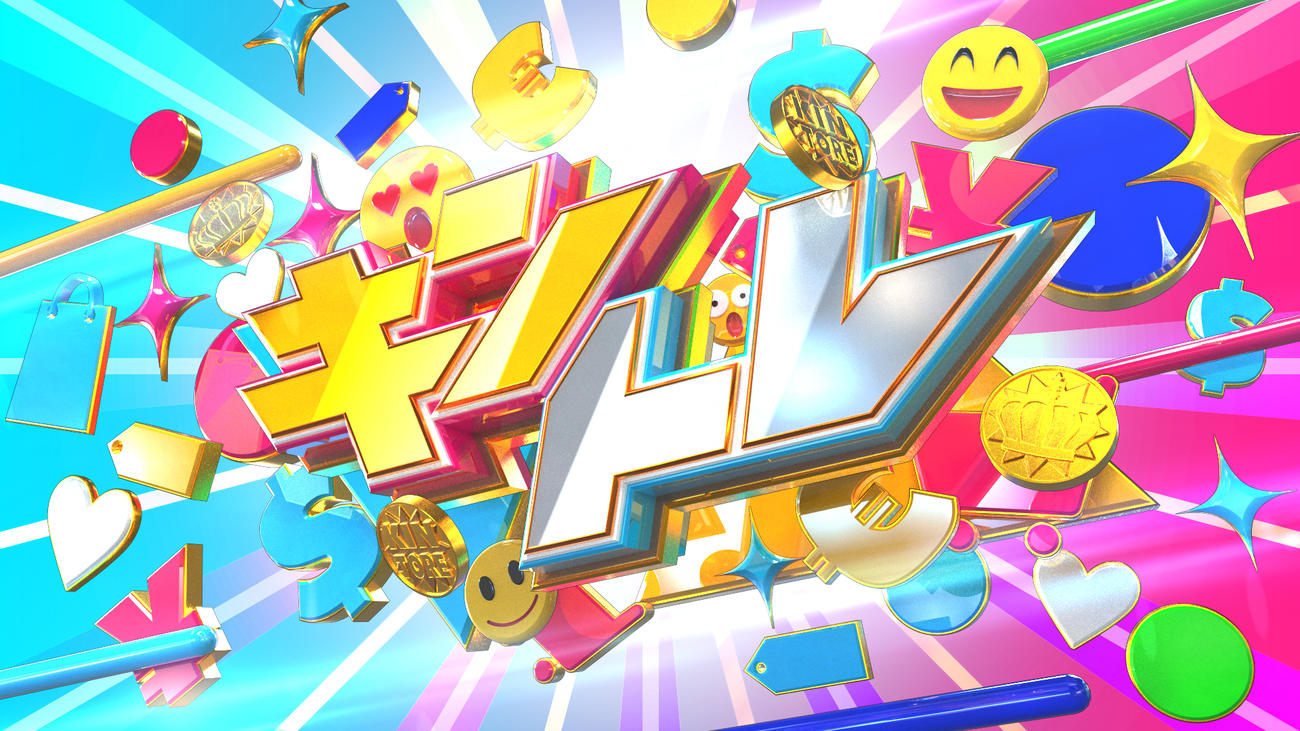 King＆Princeの日本テレビ系新番組「キントレ」ロゴ