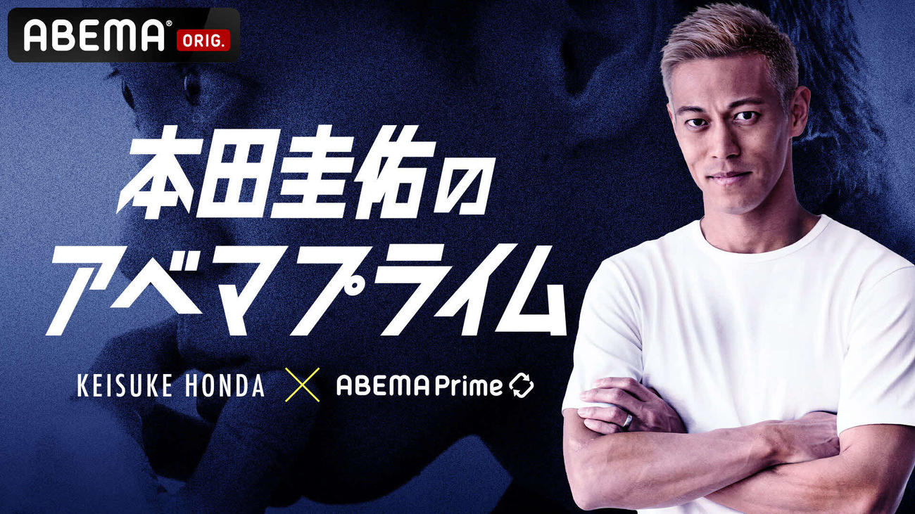 ABEMA「本田圭佑のアベマプライム」で初MCに挑戦する本田圭佑