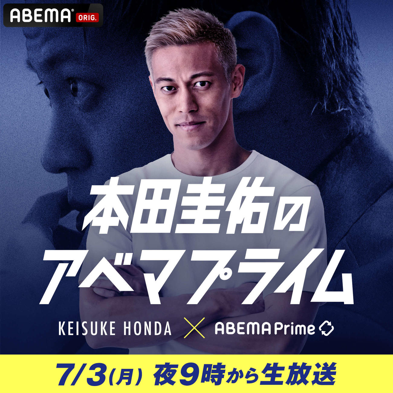 ABEMA「本田圭佑のアベマプライム」で初MCに挑戦する本田圭佑