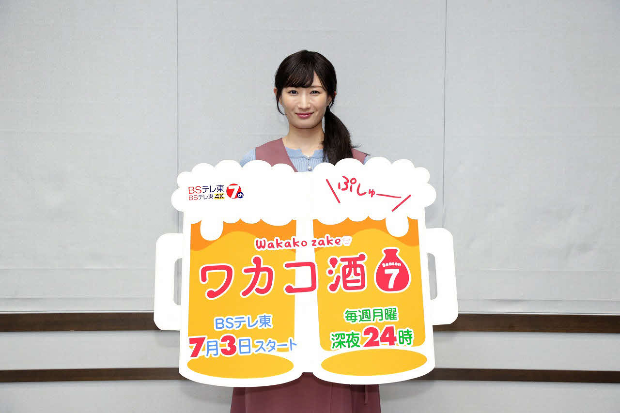 BSテレ東「ワカコ酒　Season7」オンライン記者会見に参加した武田梨奈