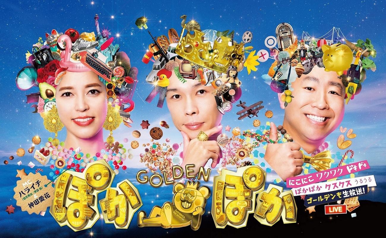 「ぽかぽかゴールデン」のポスタービジュアル（C）フジテレビ