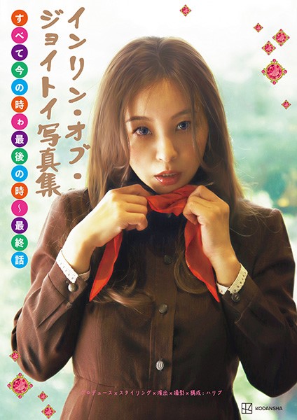 「インリン・オブ・ジョイトイ写真集　すべて今の時ゎ最後の時～最終話」書影（C）ハリプ／講談社