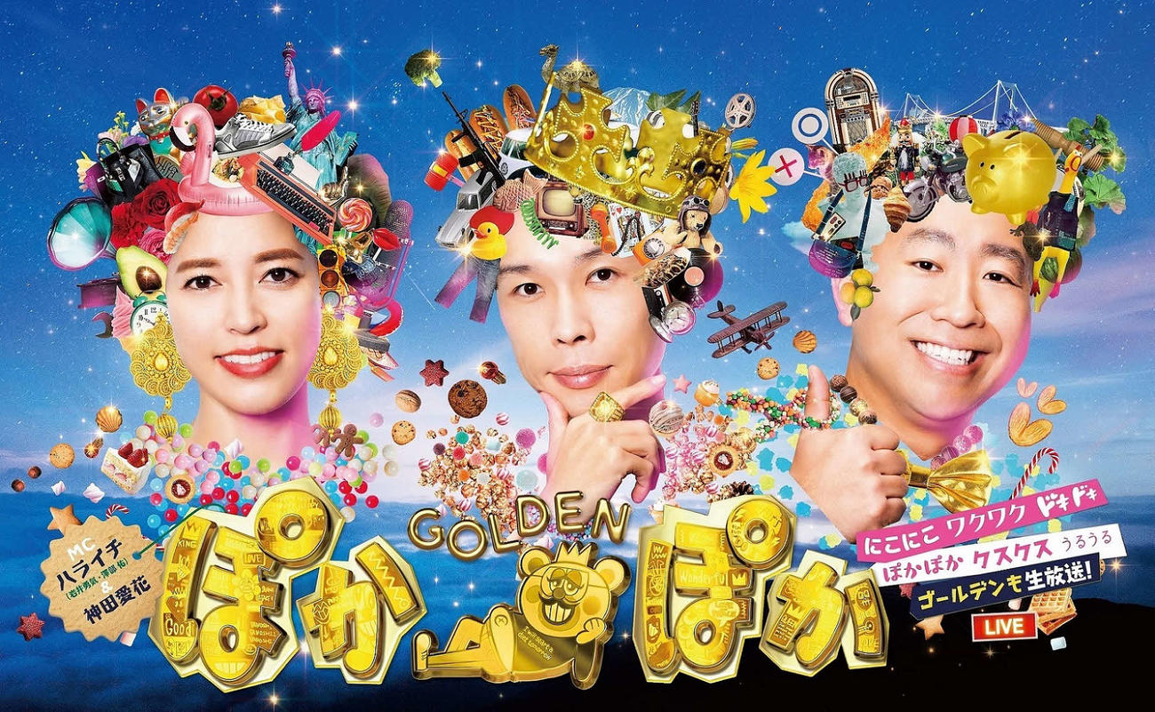 「ぽかぽかゴールデン」のポスタービジュアル（C）フジテレビ