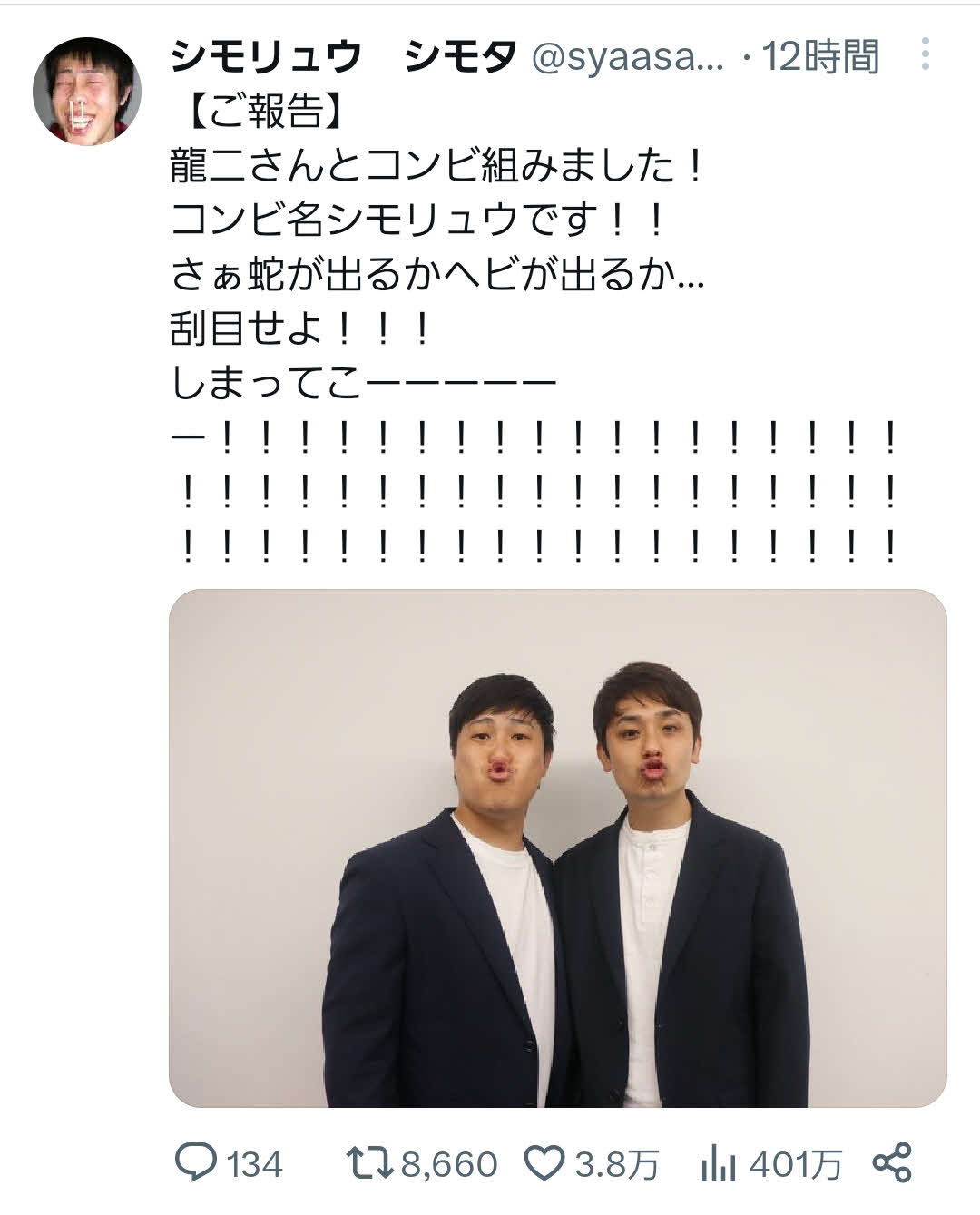 シモタのツイッターから