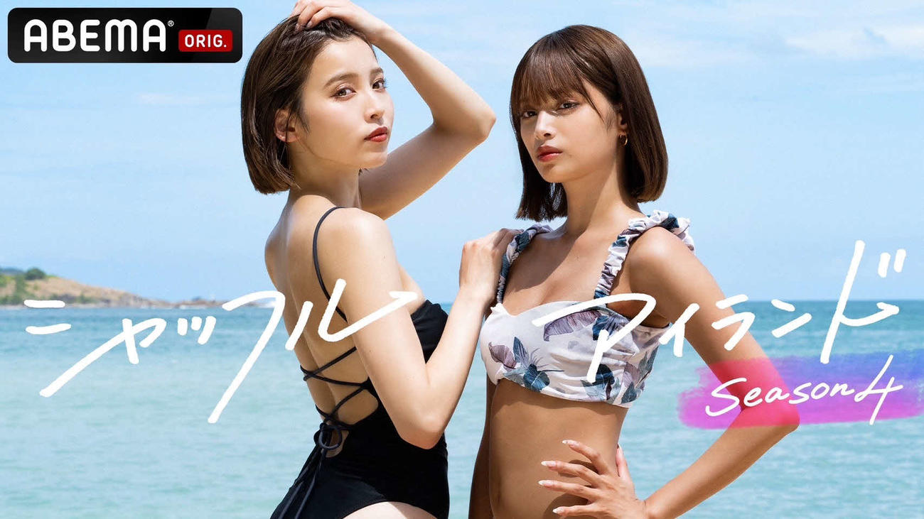 ABEMA「シャッフルアイランド　Season4」のビジュアル写真