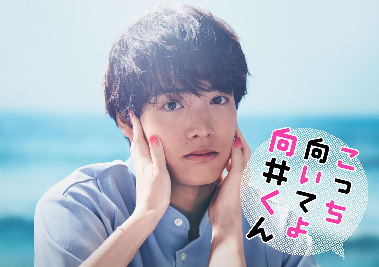赤楚衛二主演の日本テレビ系ドラマ「こっち向いてよ向井くん」