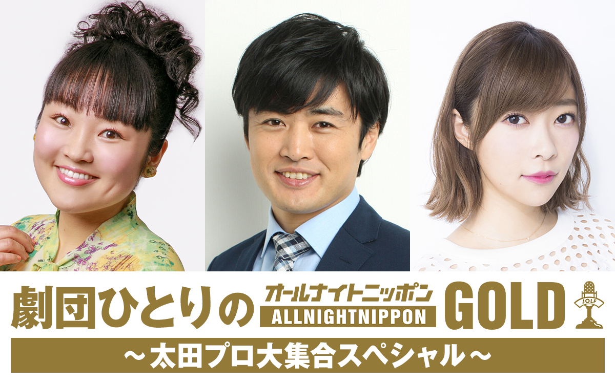 ニッポン放送「劇団ひとりのオールナイトニッポンGOLD～太田プロ大集合スペシャル～」