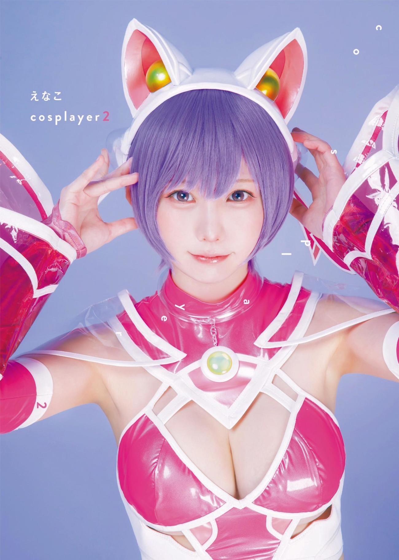 えなこの最新写真集「えなこ　cosplayer2」(C)桂正和／桑島智輝／集英社