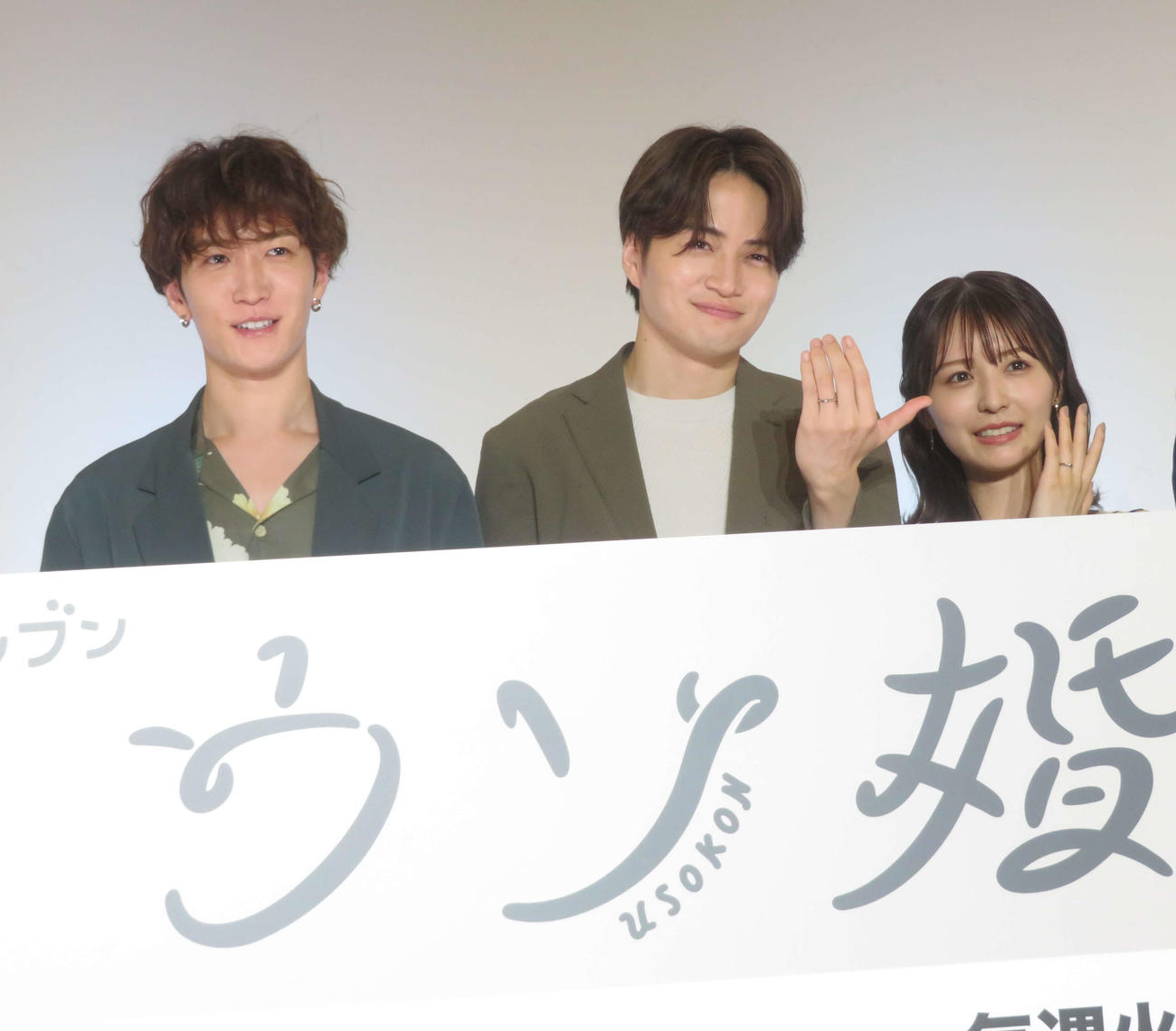 ドラマ「ウソ婚」に主演する菊池風磨（中央）。左は渡辺翔太、右は長濱ねる（撮影・横山慧）