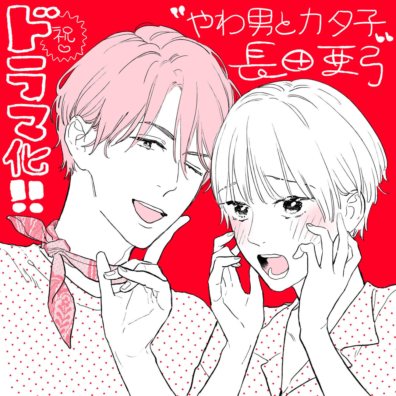 テレビ東京系ドラマ「やわ男とカタ子」の原作者、長田亜弓氏が描いた三浦翔平と松井玲奈のイラスト