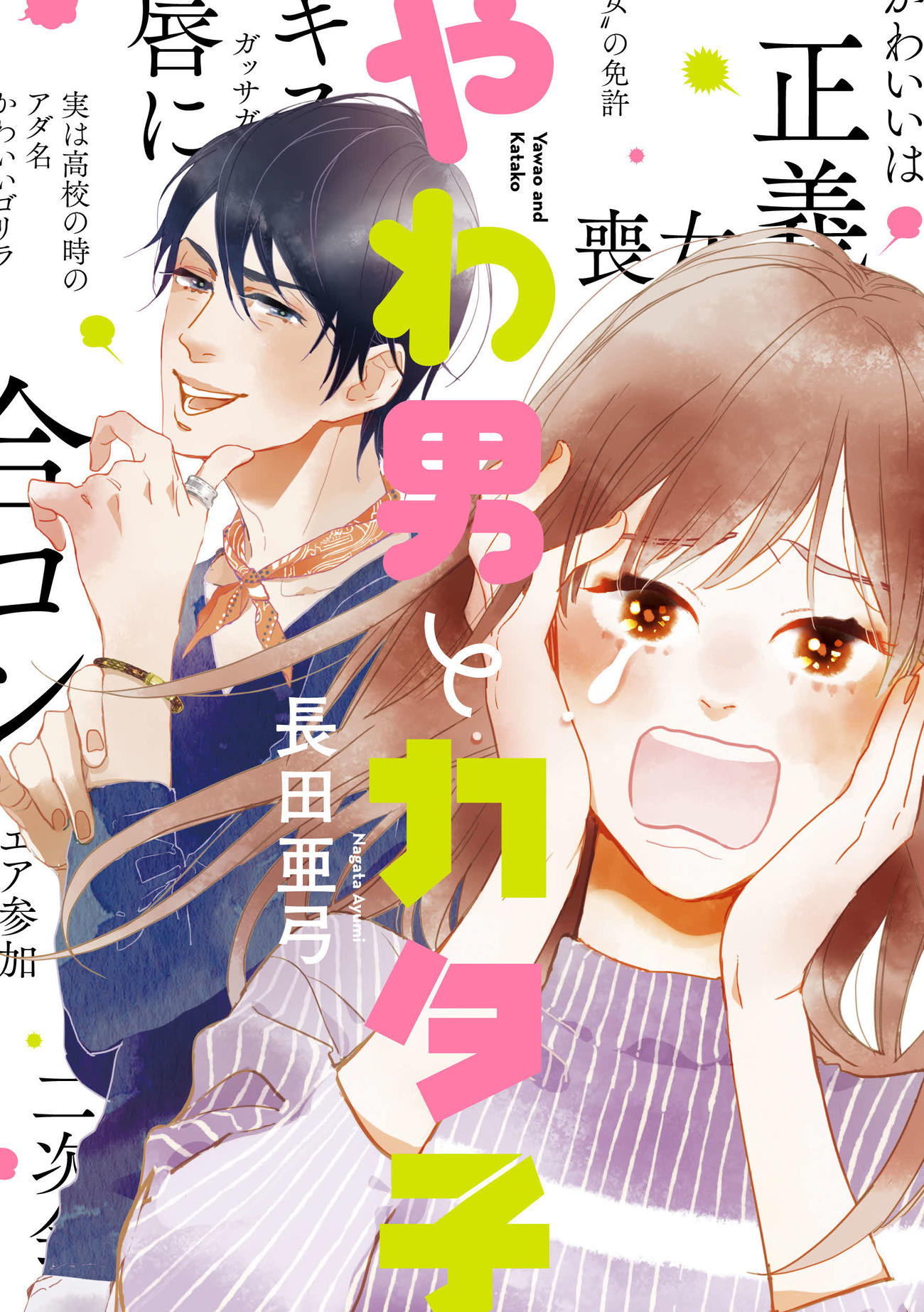 テレビ東京系ドラマ「やわ男とカタ子」の原作書影