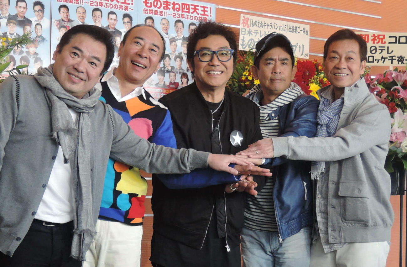 15年3月、23年ぶりに競演するものまね四天王。左からグッチ裕三、モト冬樹、コロッケ、栗田貫一、清水アキラ