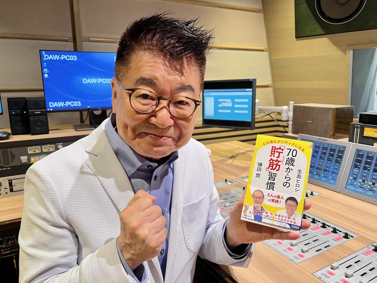 「70歳からの『貯筋』習慣」を手にする生島ヒロシ