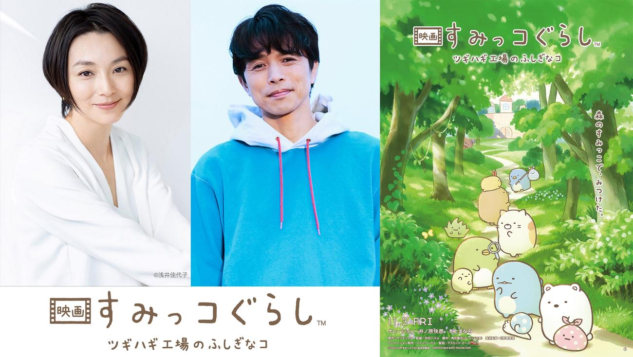 アニメ映画「すみっコぐらし　ツギハギ工場のふしぎなコ」でナレーションを務める（左から）本上まなみ、井ノ原快彦