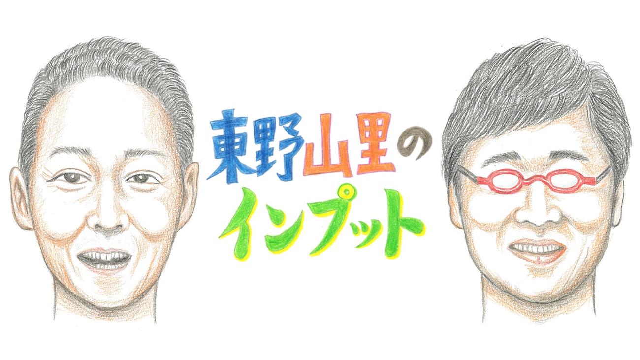 BSよしもと「東野山里のインプット」の番組サムネイル