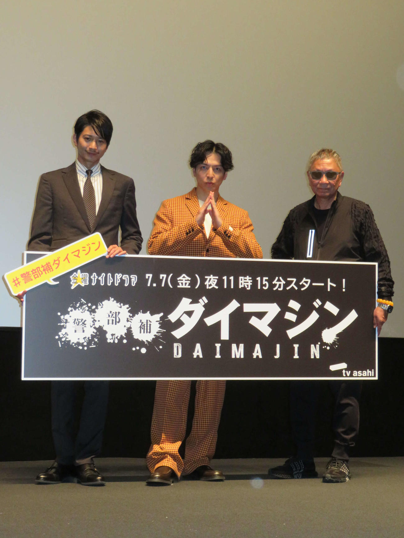 テレビ朝日系ドラマ「警部補ダイマジン」第1話完全版特別試写会と会見に登壇した、左から向井理、生田斗真、三池崇史監督（撮影・村上幸将）