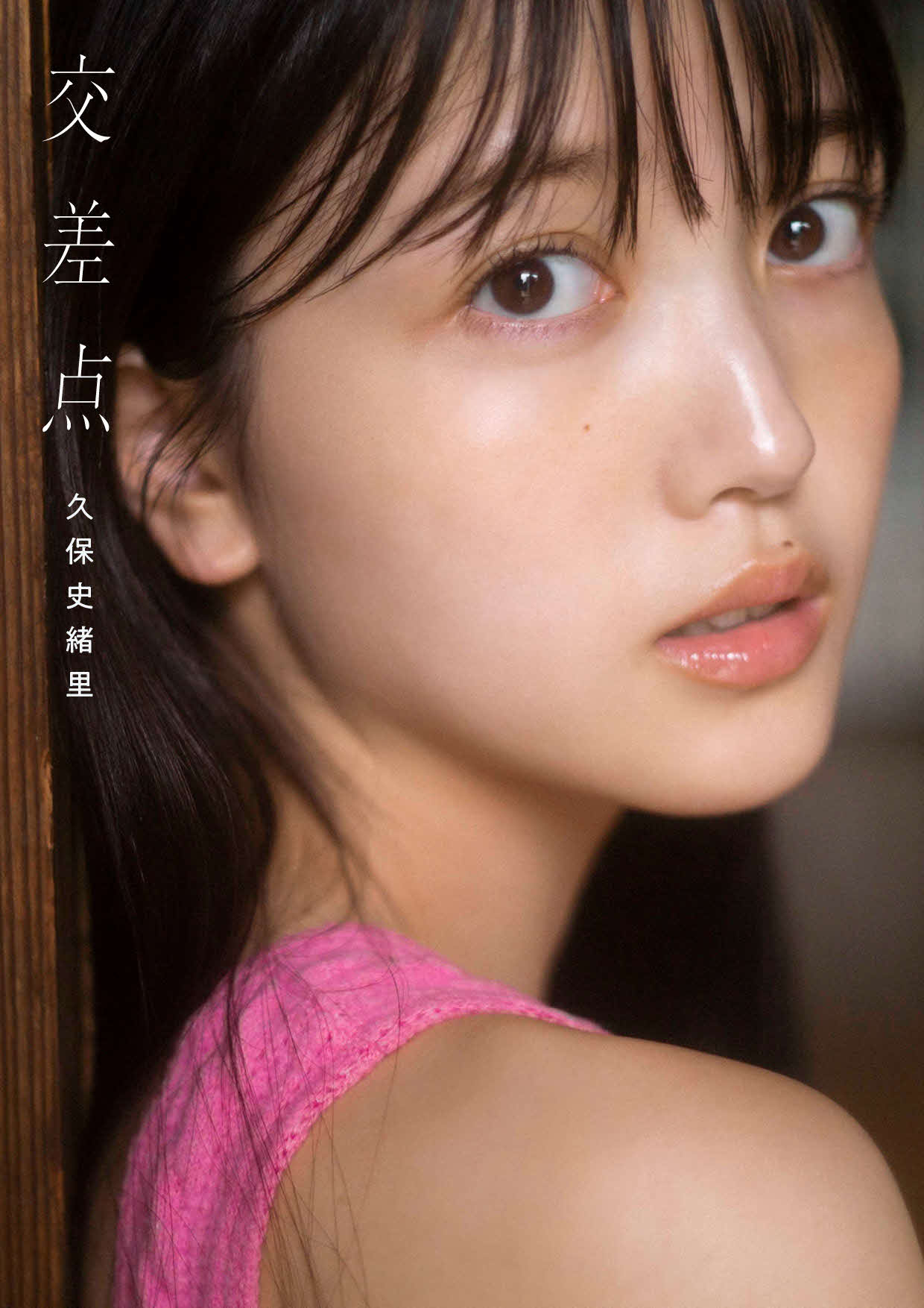 表紙カット（C）乃木坂46　久保史緒里　1st写真集「交差点」／集英社　撮影／細居幸次郎