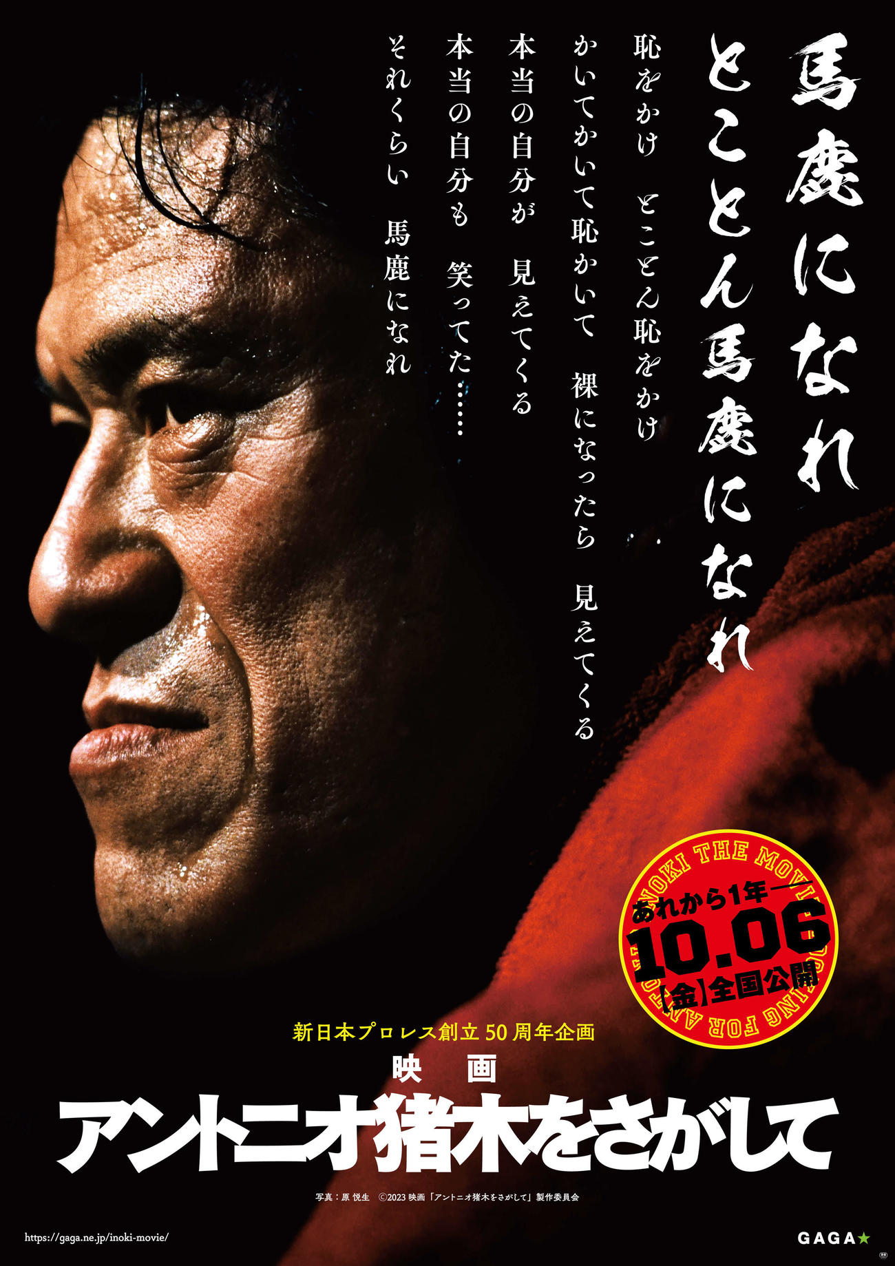没後1年を経た10月6日に全国公開が決定した新日本プロレス創立50周年記念企画の映画「アントニオ猪木をさがして」(C)2023映画「アントニオ猪木をさがして」製作委員会　写真：原悦生