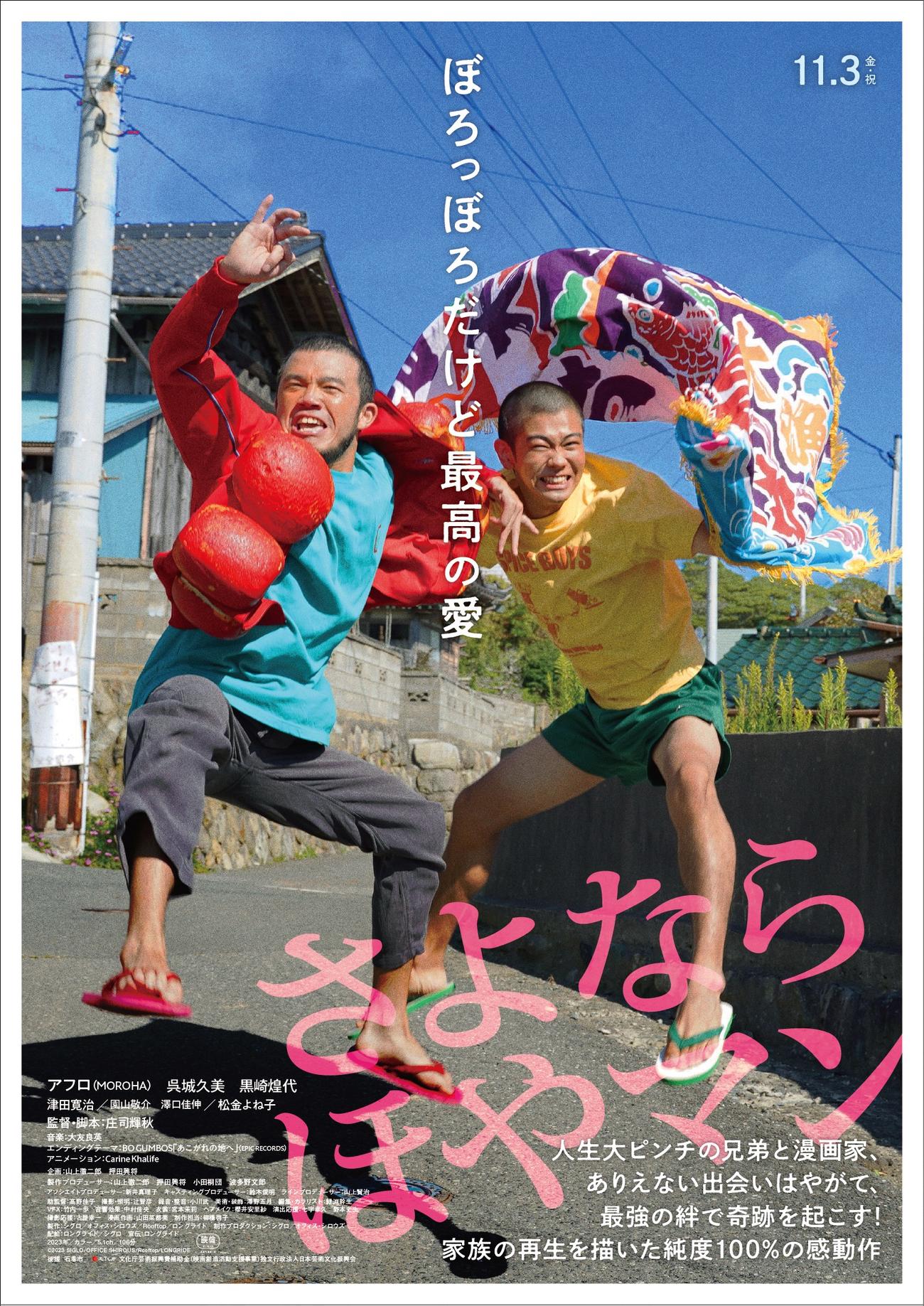 映画「さよなら　ほやマン」で兄弟を演じた、MOROHAのアフロ（左）と黒崎煌代(C)2023 SIGLO／OFFICE SHIROUS／Rooftop／LONGRIDE