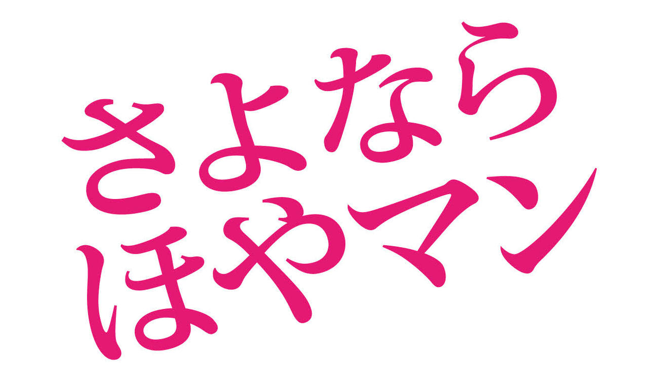 映画「さよなら　ほやマン」のロゴ(C)2023 SIGLO／OFFICE SHIROUS／Rooftop／LONGRIDE