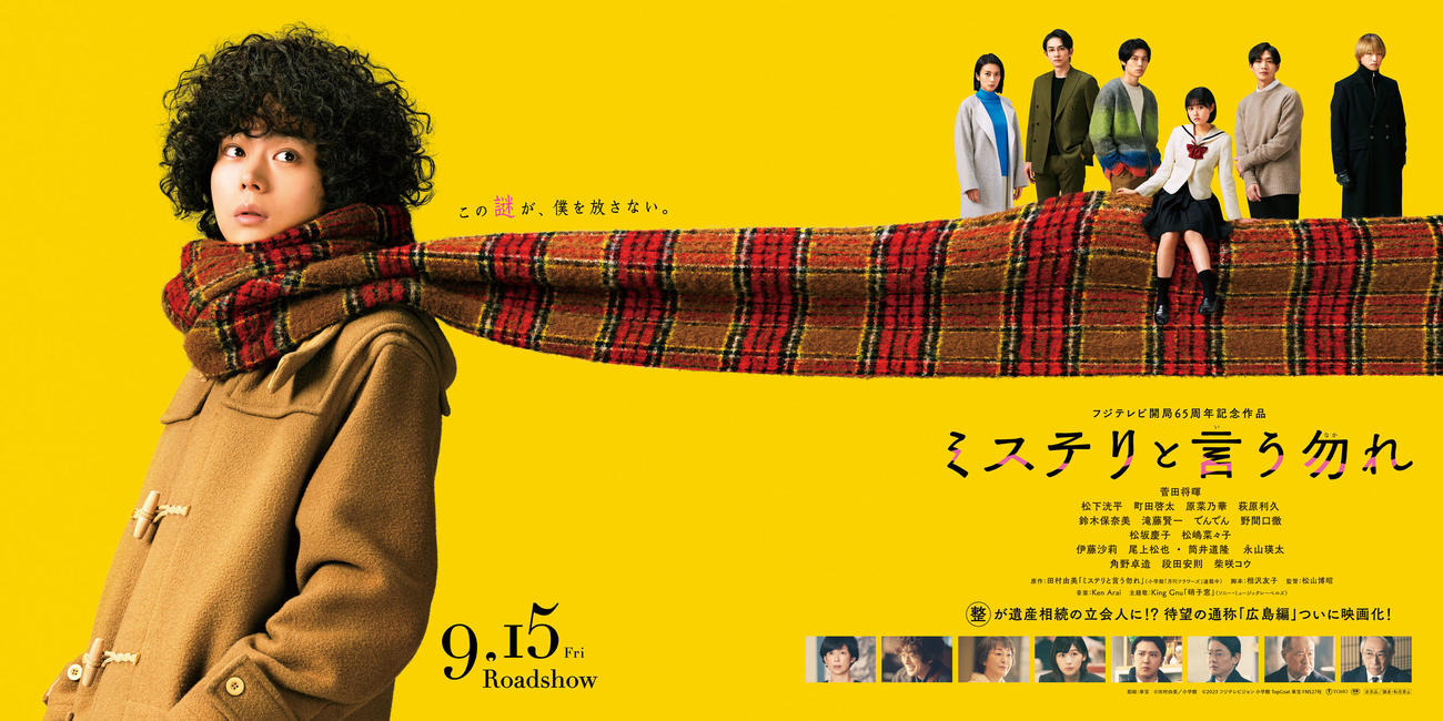 菅田将暉主演の映画「ミステリと言う勿れ」