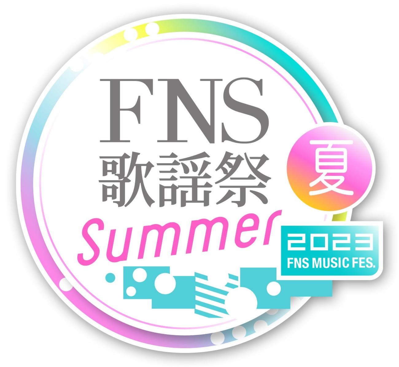 「FNS歌謡祭　夏」の番組ロゴ（C）フジテレビ