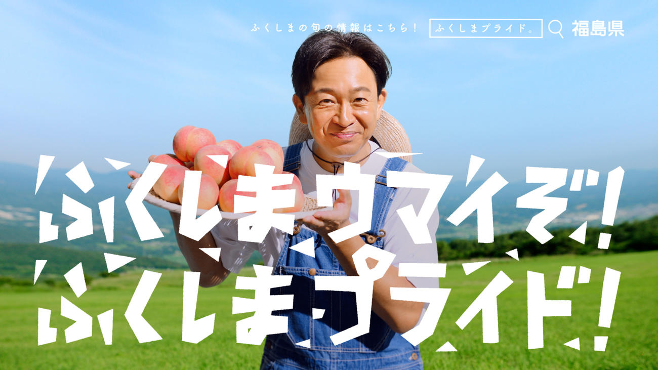 「ふくしまプライド。」の新CMに出演するTOKIO城島茂