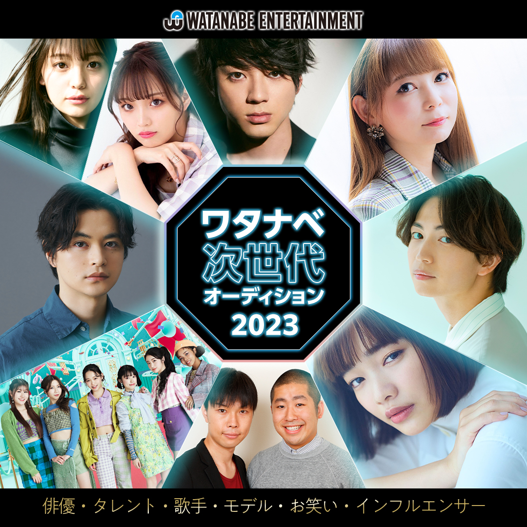 「ワタナベ次世代オーディション2023」のロゴ