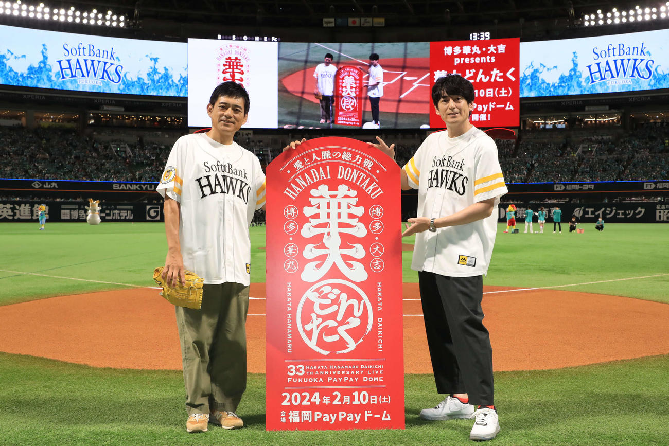 ソフトバンク－オリックス戦で始球式に登板し、来年2月に福岡PayPayドームで大型イベント「博多華丸・大吉Presents　華大どんたく」の開催を発表した博多華丸（左）と博多大吉