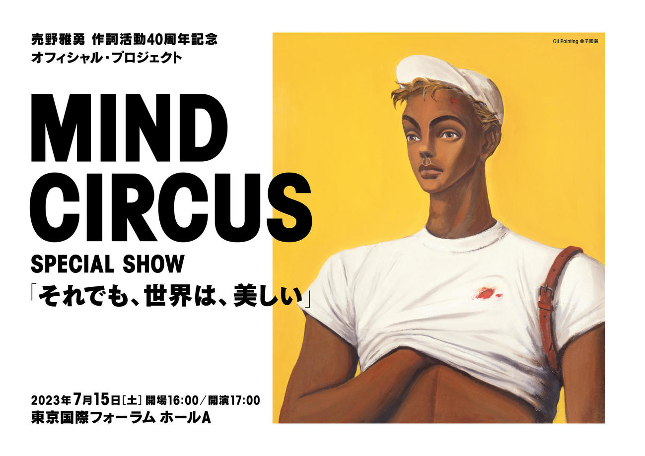 売野雅勇作詞活動40周年記念オフィシャル・プロジェクトMIND CIRCUS SPECIAL SHOW「それでも、世界は、美しい」