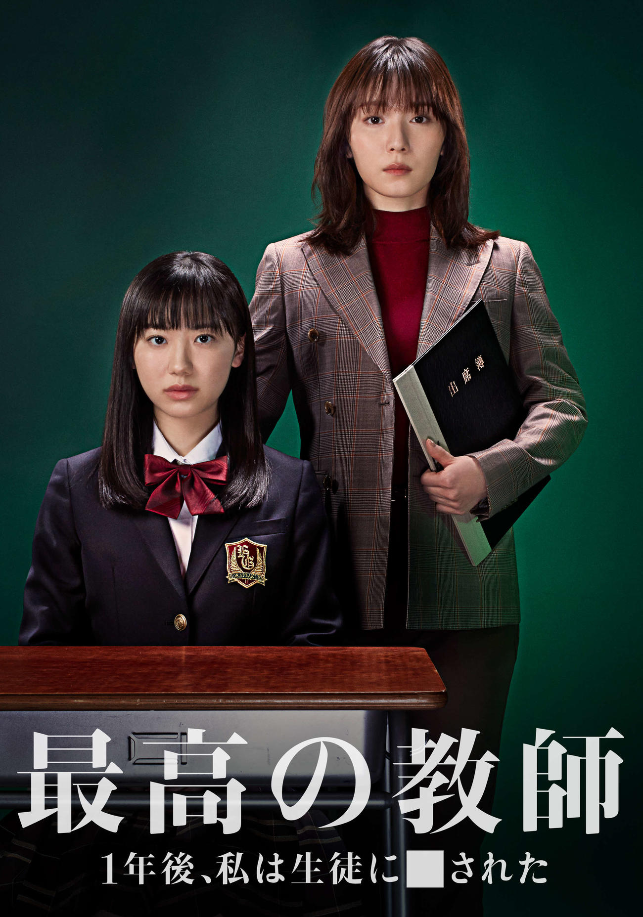 日本テレビ系ドラマ「最高の教師　1年後、私は生徒に■された」で主演を務める松岡茉優（右）と共演の芦田愛菜