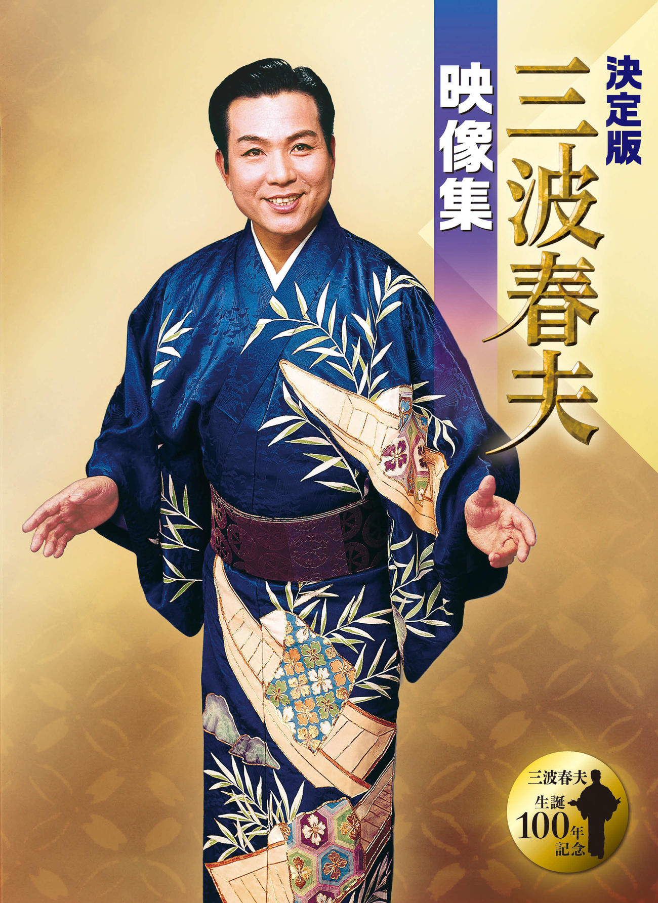 「決定版　三波春夫映像集」のジャケット