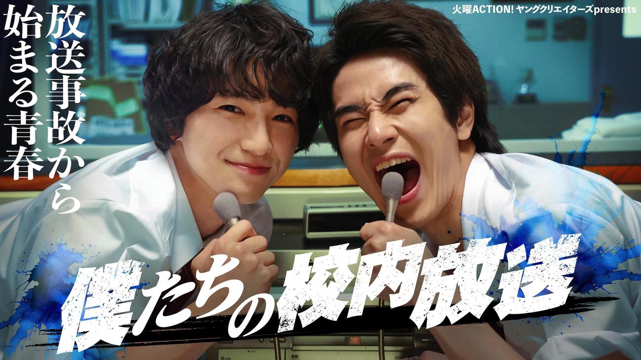 「僕たちの校内放送」のメーンビジュアル。木戸大聖（左）と前田旺志郎（C）フジテレビ