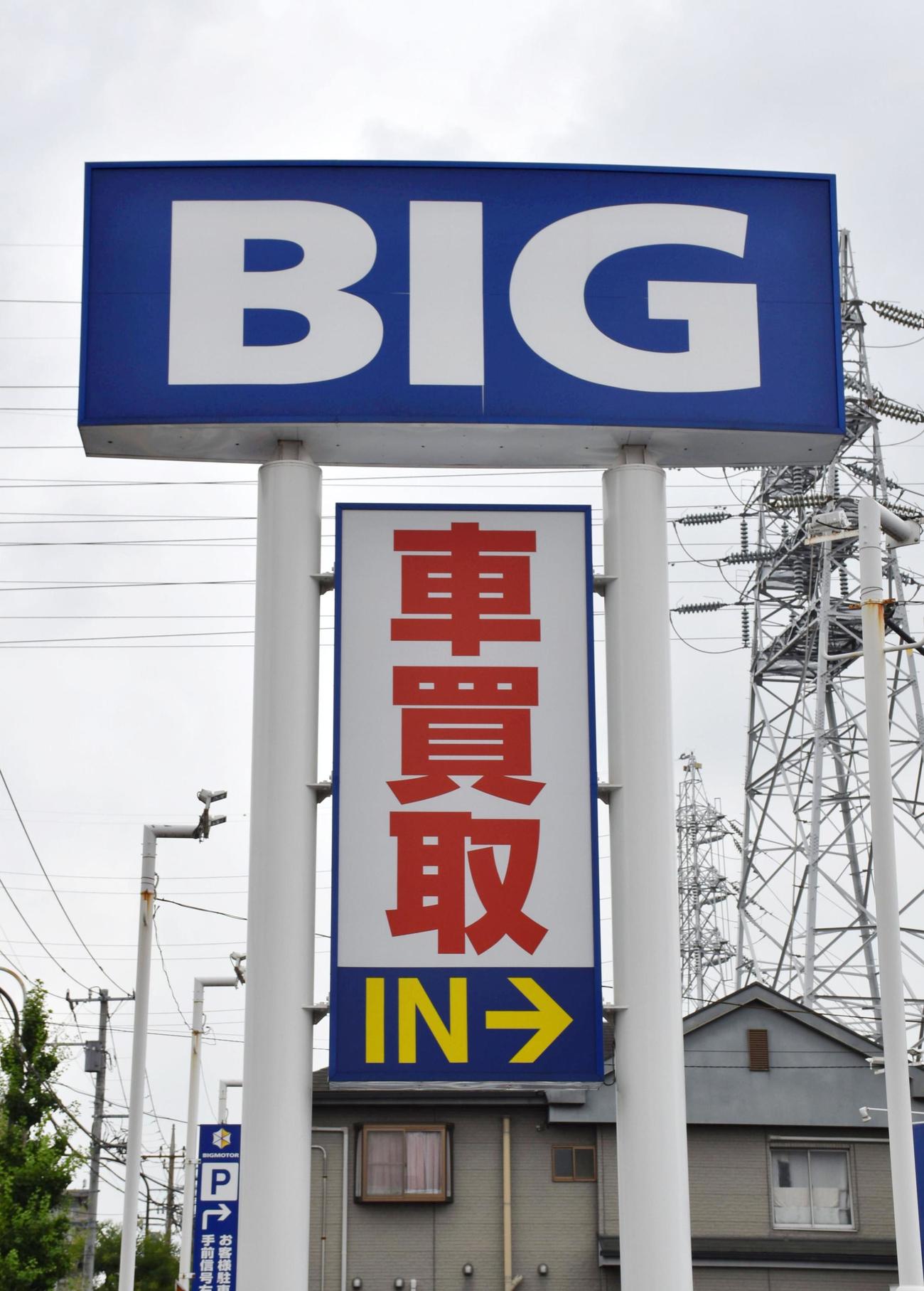 中古車販売大手ビッグモーターの看板（共同）