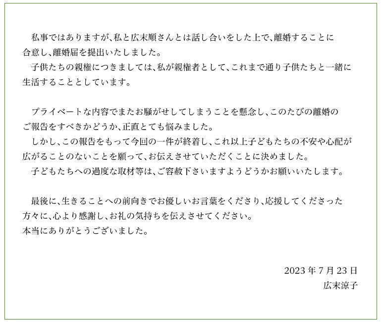 広末涼子が所属事務所の公式サイトで発表した、キャンドル・ジュン氏との離婚報告の文面