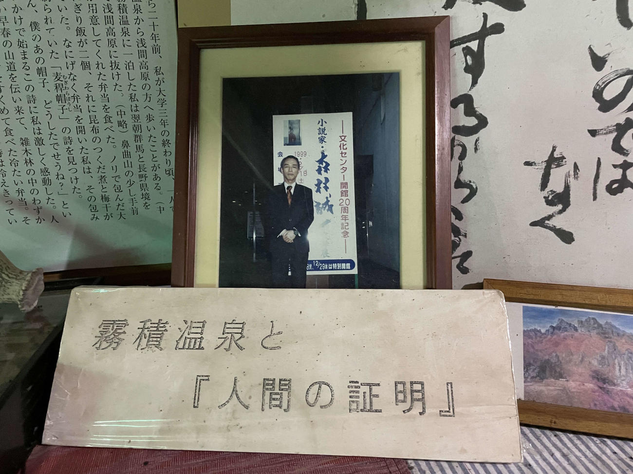 金湯館に飾られている森村誠一さんと「人間の証明」についての経緯（金湯館提供）