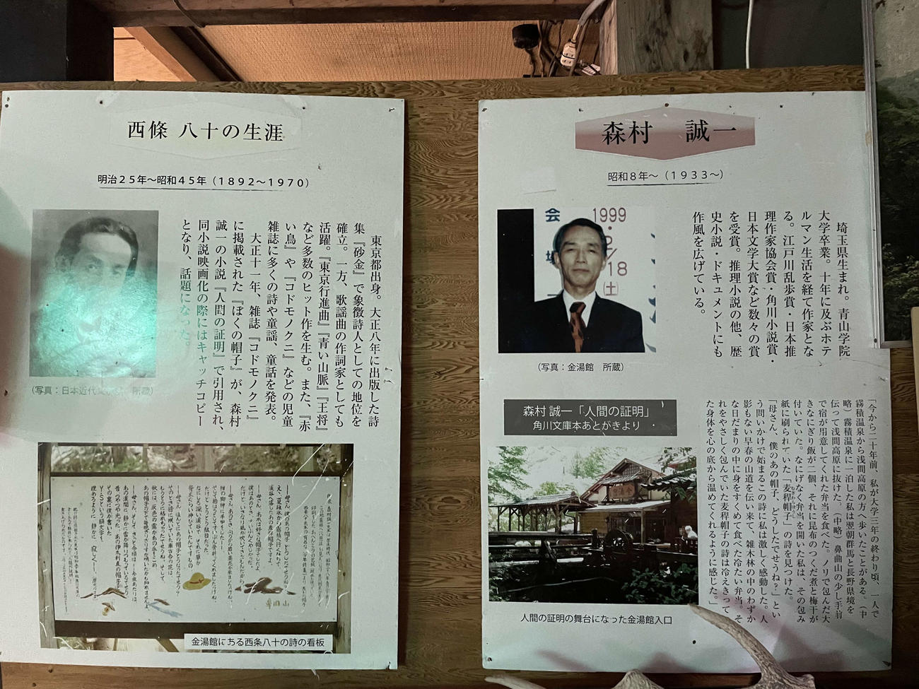 金湯館に飾ってある西条八十と森村誠一さんの略歴（金湯館提供）