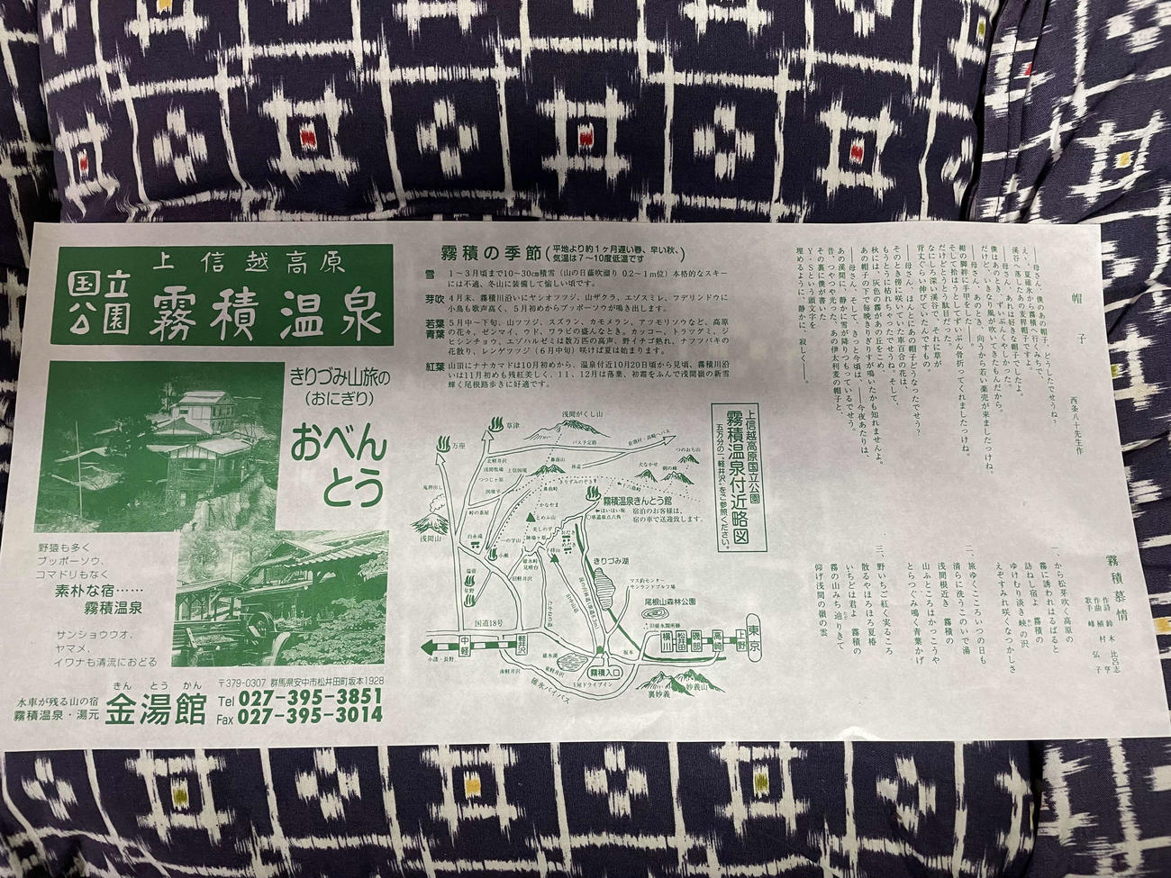 西条八十の詩が書かれている弁当の包み紙（金湯館提供）
