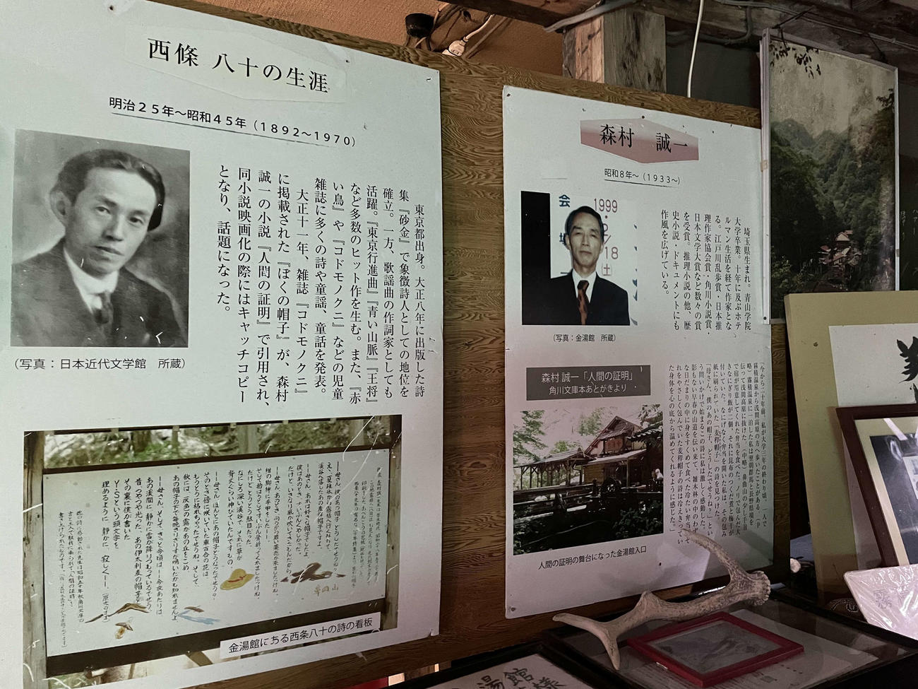 金湯館に飾ってある西条八十と森村誠一さんの略歴（金湯館提供）