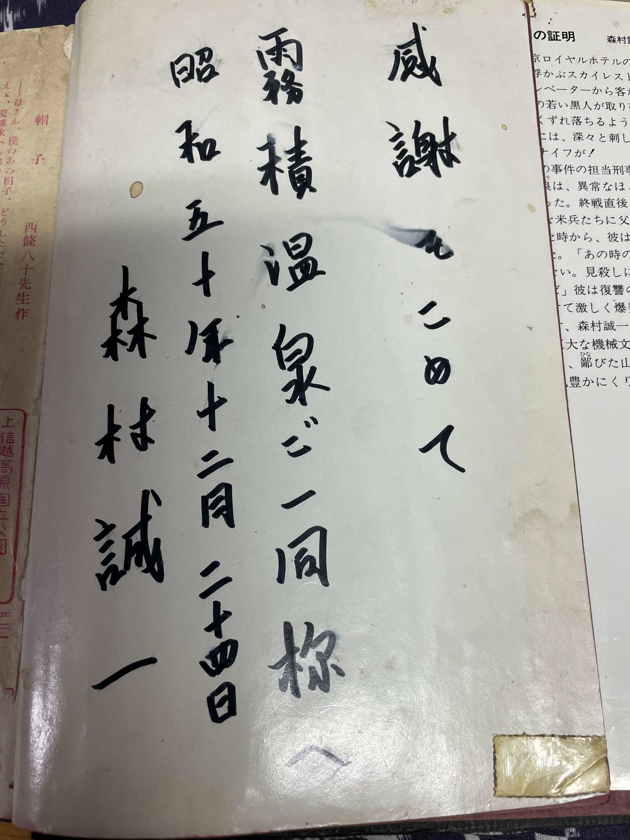 森村誠一さんから送られた単行本に書かれている謝辞（金湯館提供）