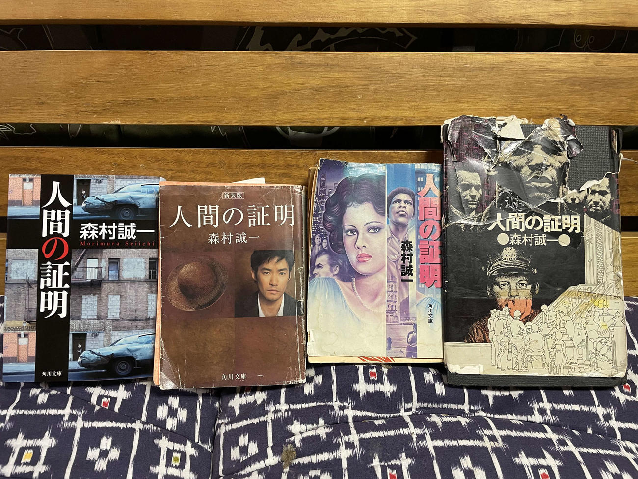 重版された森村誠一さんの代表作「人間の証明」（金湯館提供）
