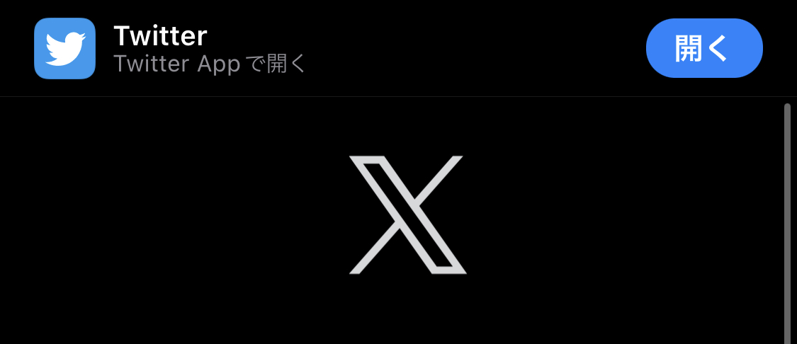 新しいブラウザ版ツイッターのロゴ「Ｘ」