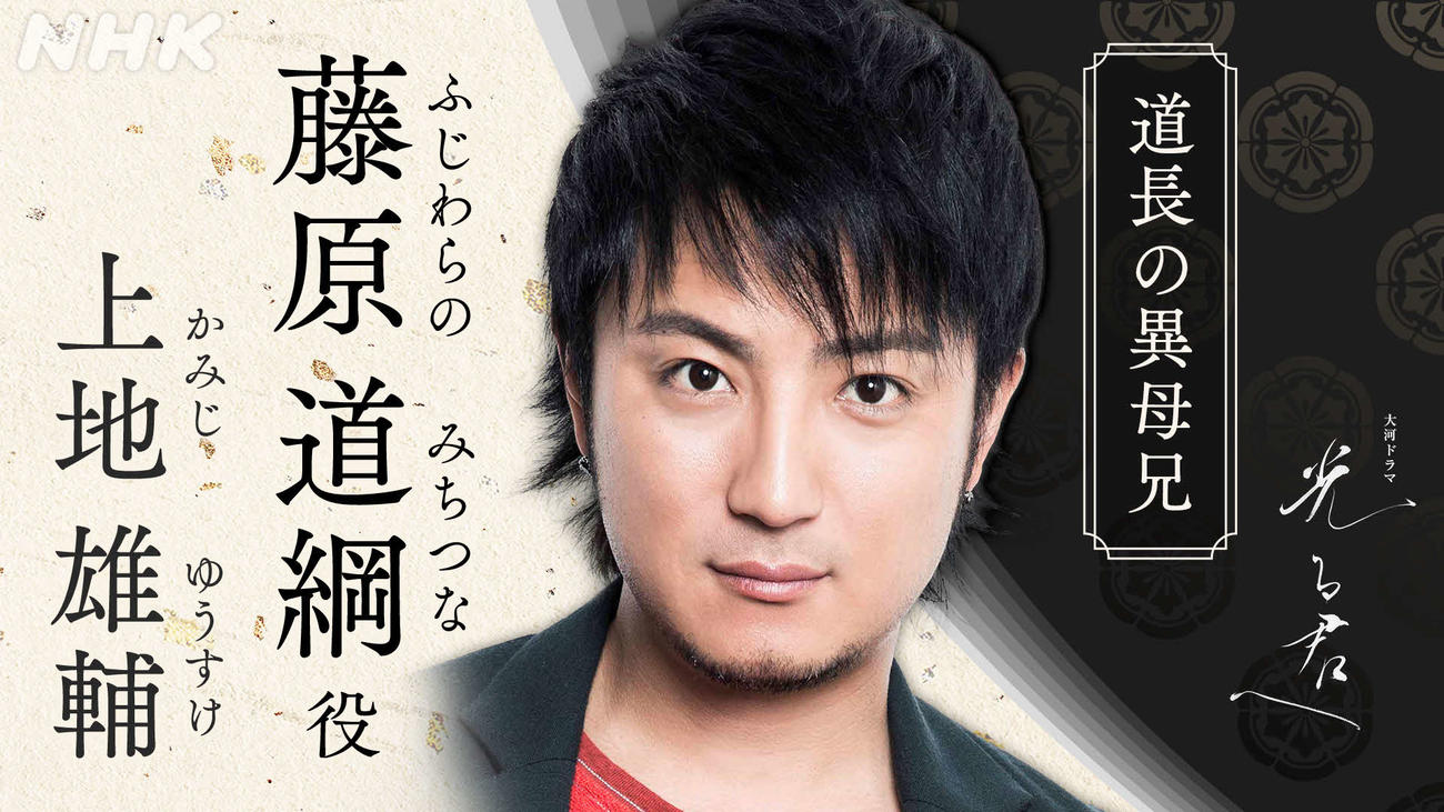 NHK大河ドラマ「光る君へ」で藤原道綱を演じる上地雄輔