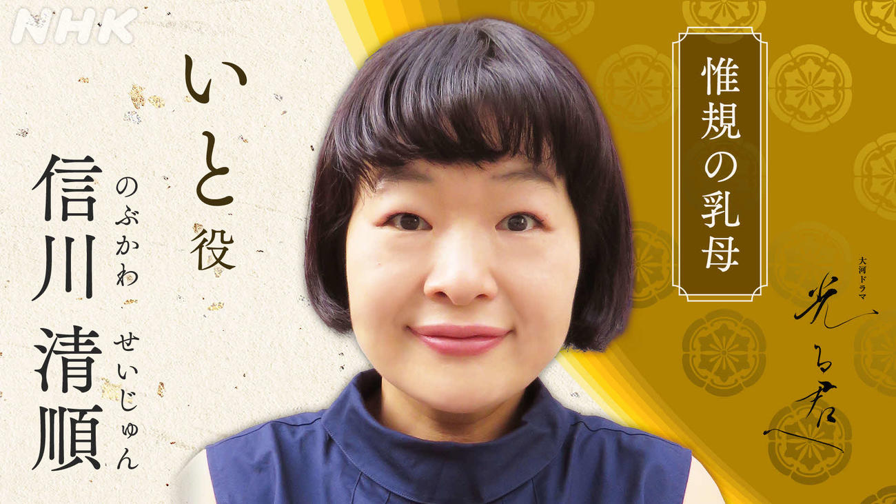 NHK大河ドラマ「光る君へ」でいとを演じる信川清順