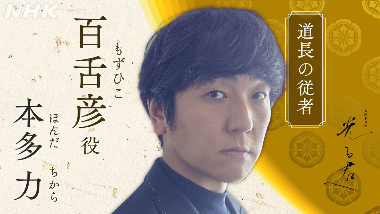NHK大河ドラマ「光る君へ」で百舌彦を演じる本多力