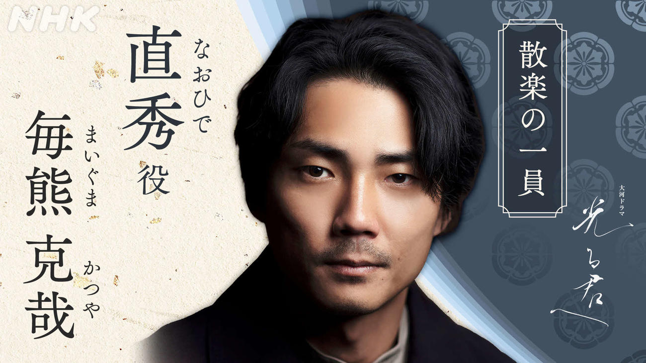 NHK大河ドラマ「光る君へ」で直秀を演じる毎熊克哉