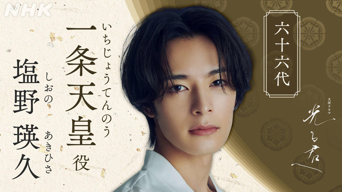 NHK大河ドラマ「光る君へ」で一条天皇を演じる塩野瑛久