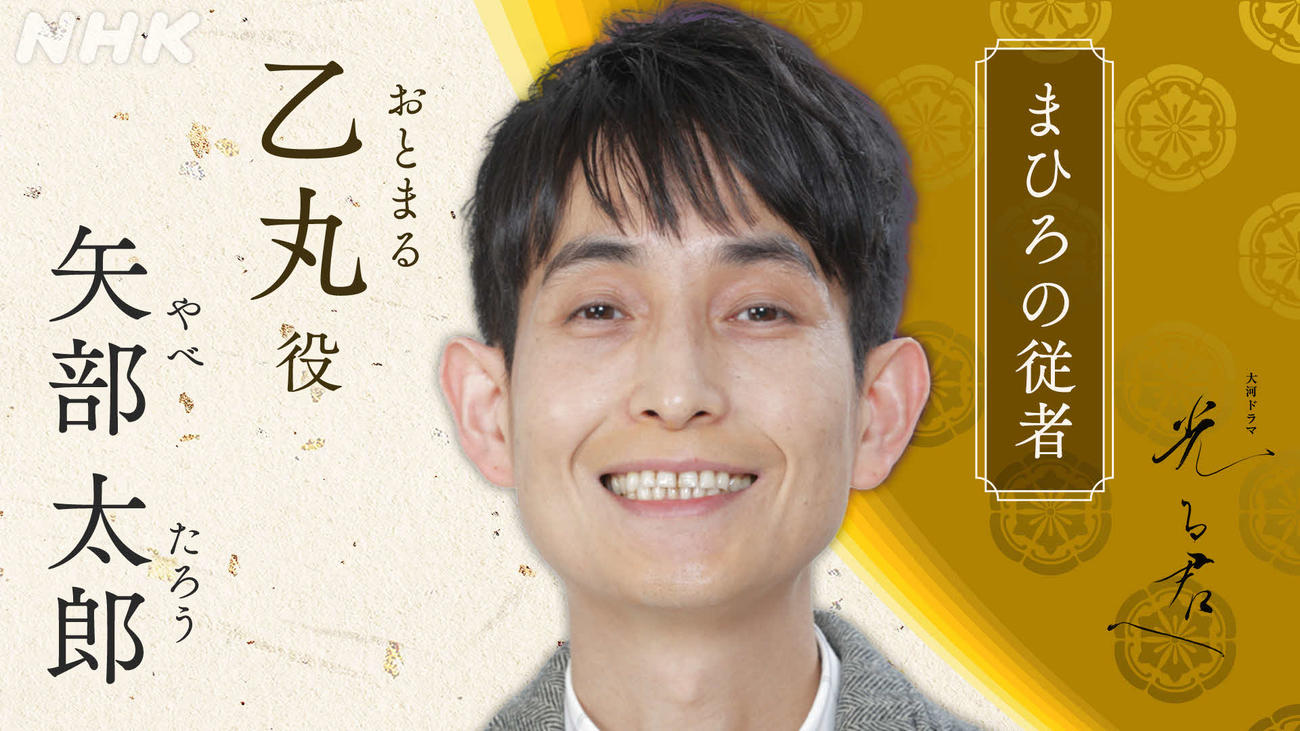 NHK大河ドラマ「光る君へ」で乙丸を演じる矢部太郎
