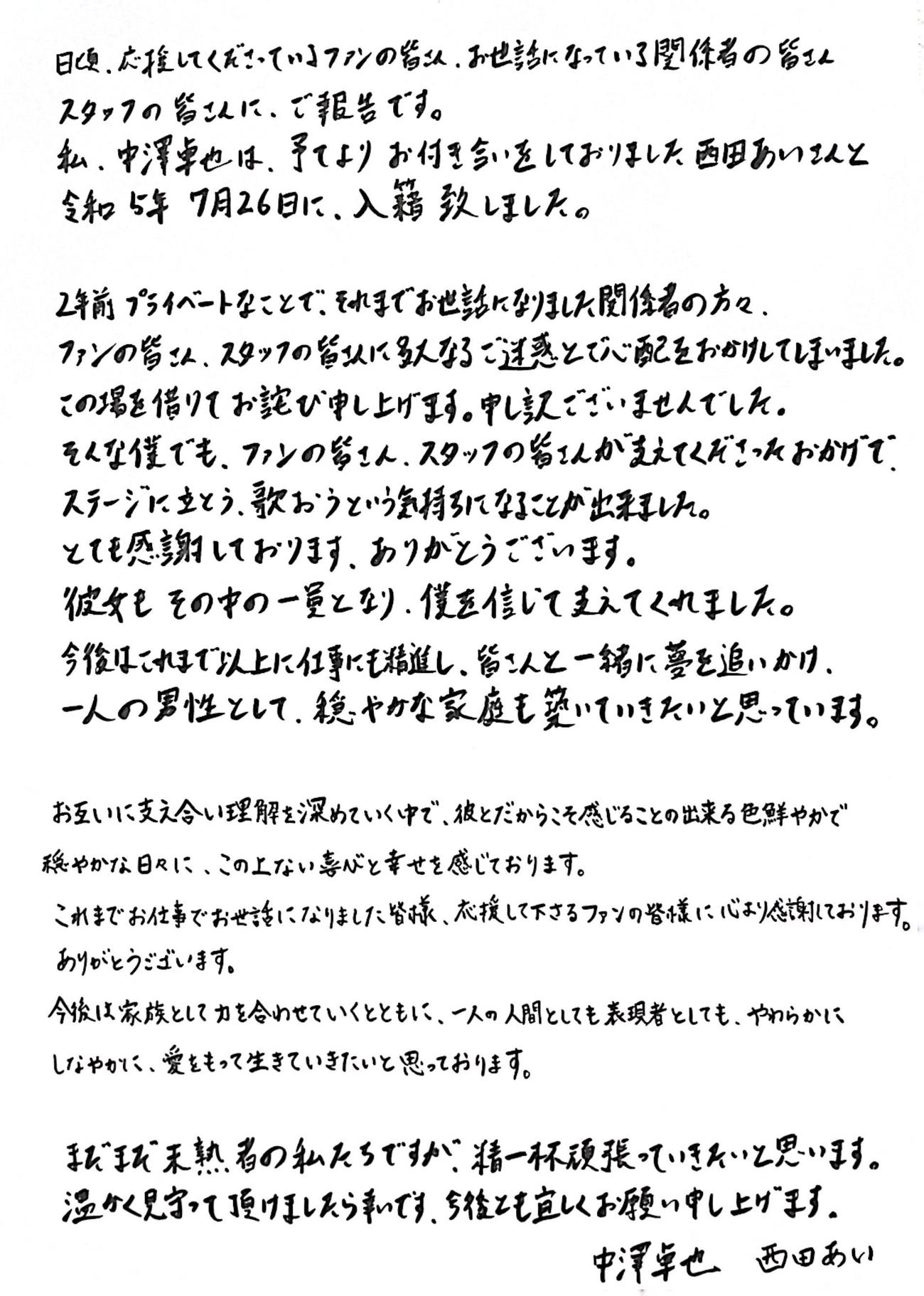 結婚したことをSNSなどで報告した中澤卓也と西田あいの直筆コメント